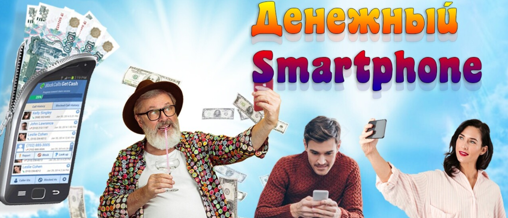 [Максим Ефимагин] Денежный Smartphone (2020)_0.png